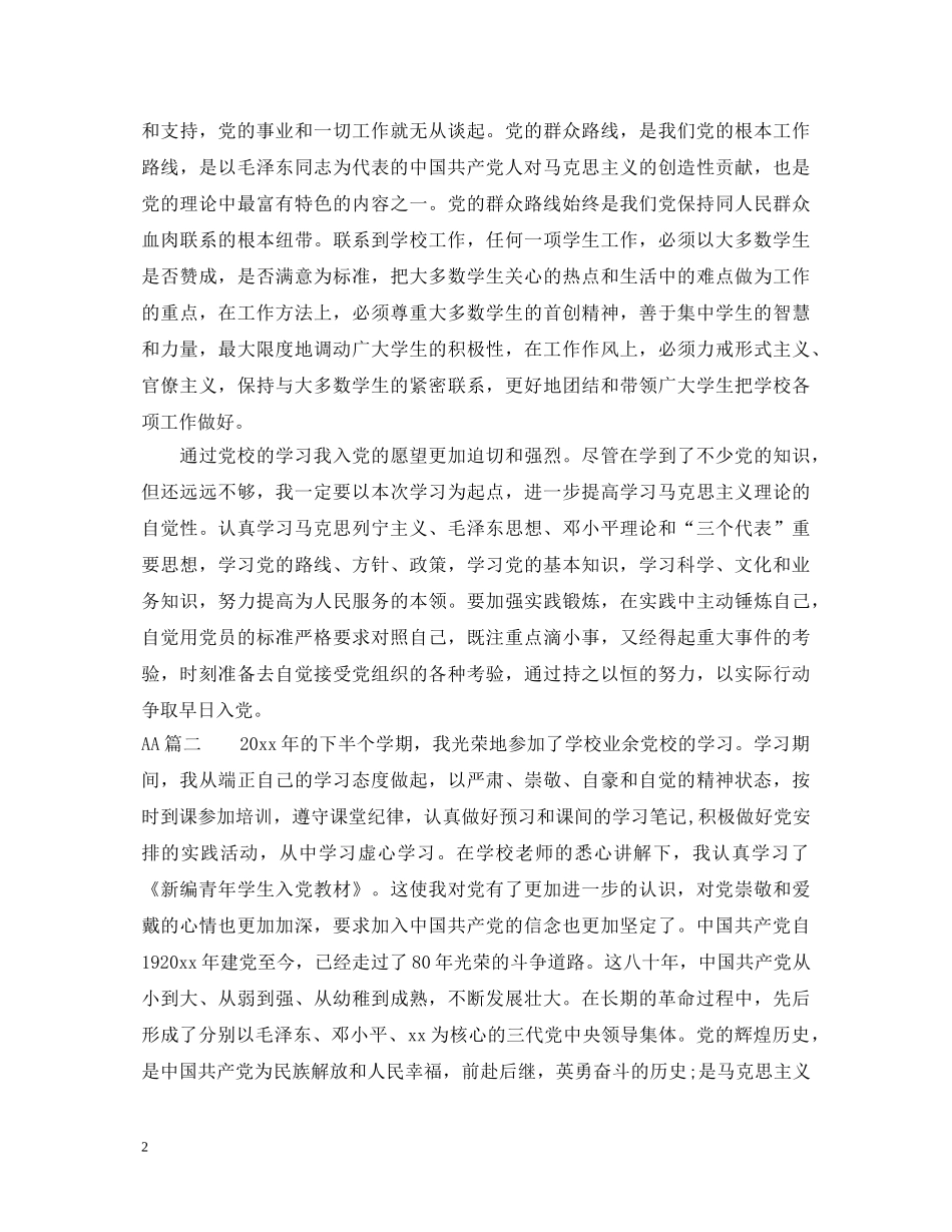 2024业余党校自我鉴定 _第2页