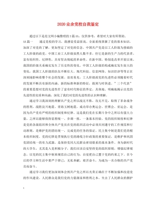 2024业余党校自我鉴定 