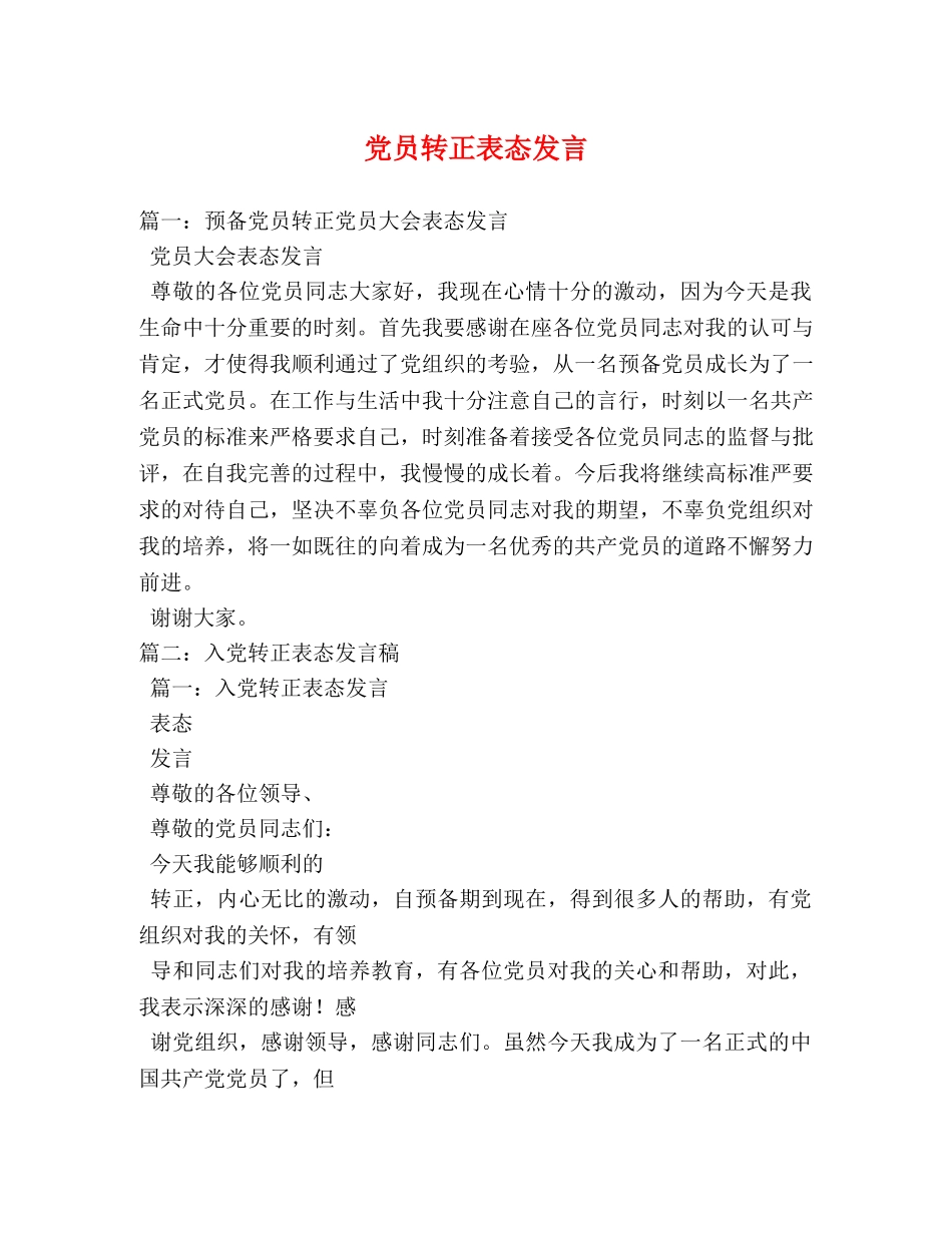 党员转正表态发言 _第1页