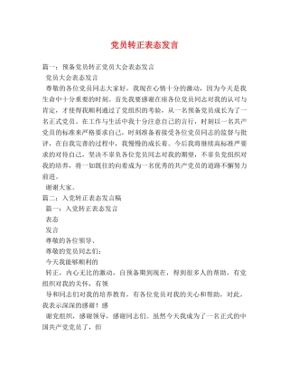 党员转正表态发言 