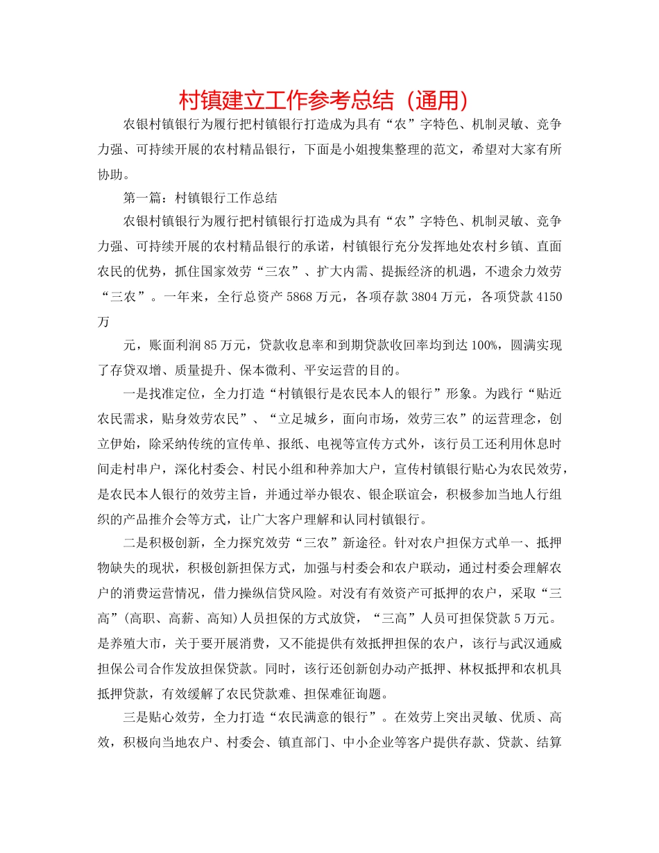 村镇建设工作参考总结（通用） _第1页
