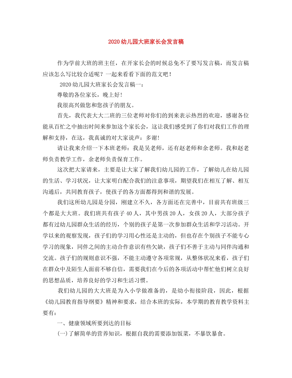 2024幼儿园大班家长会发言稿 _第1页