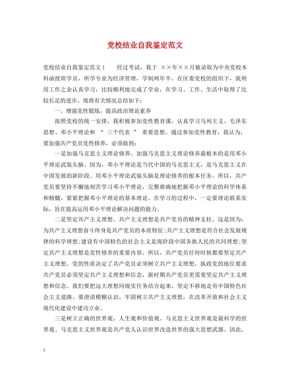 党校结业自我鉴定范文 _第1页
