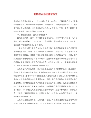 党校结业自我鉴定范文 