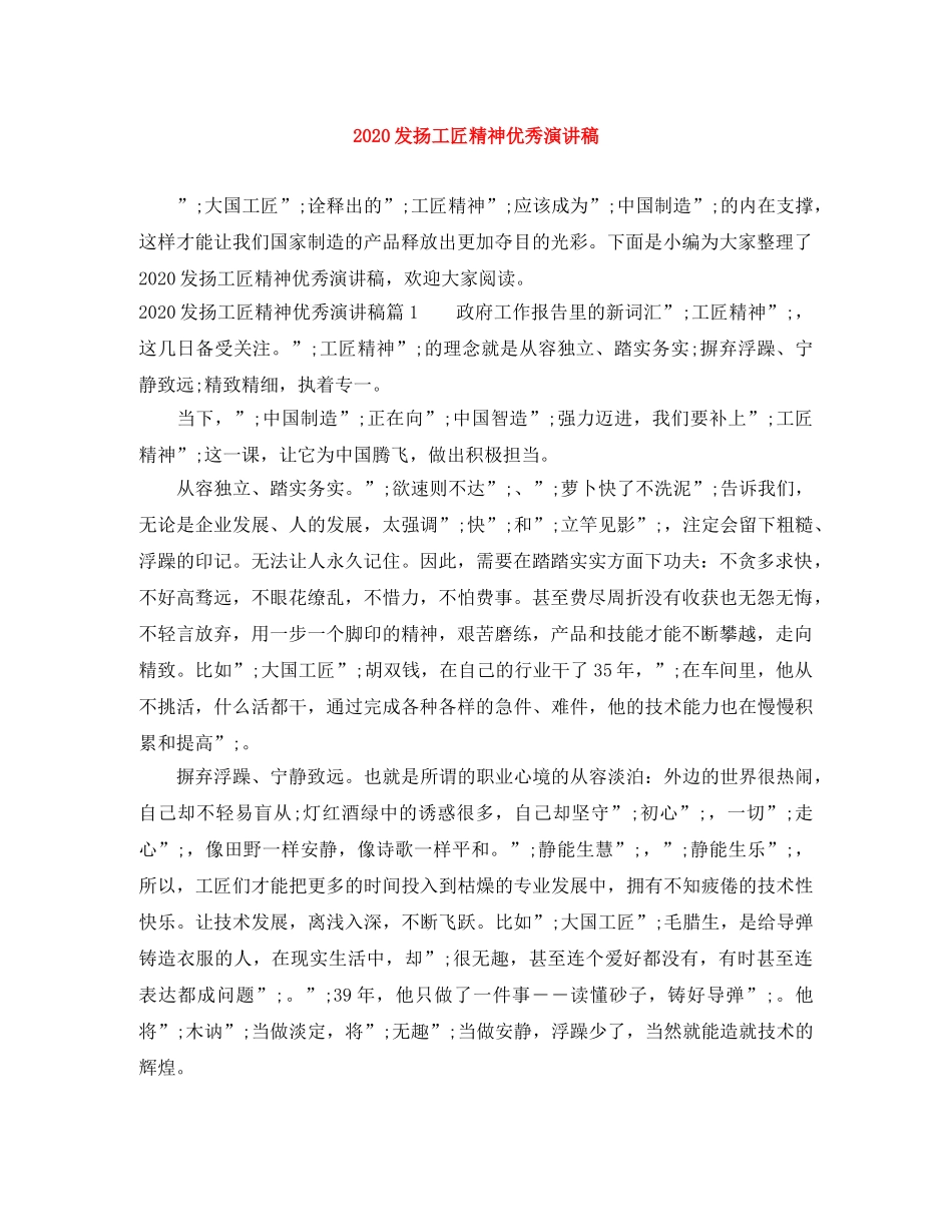 2024发扬工匠精神优秀演讲稿 _第1页