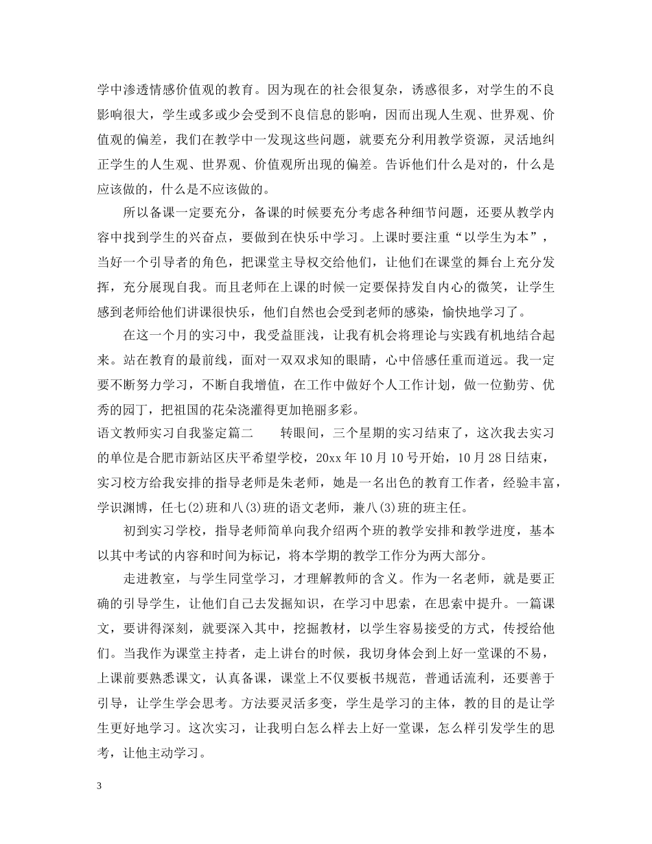 2024语文教师实习自我鉴定 _第3页