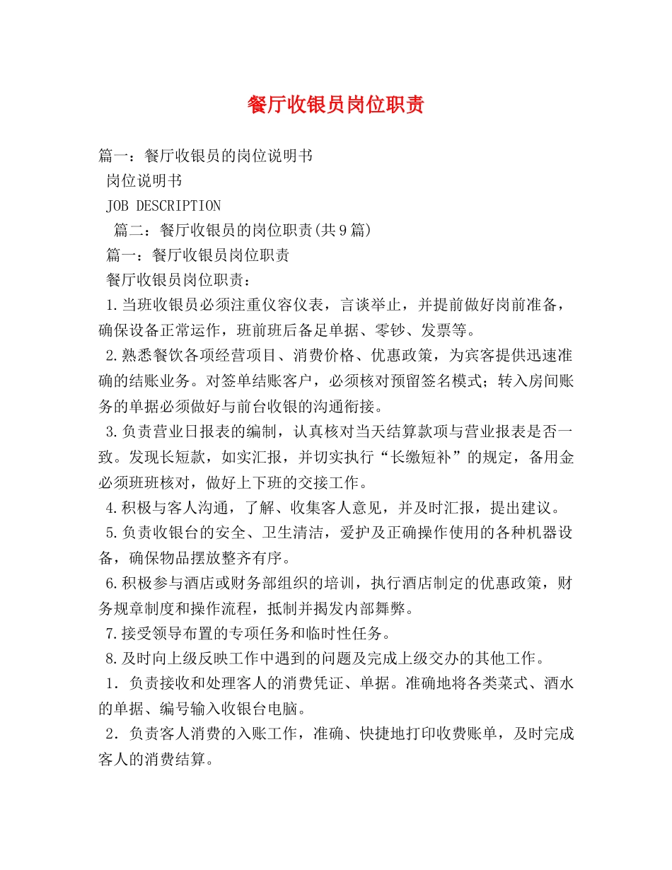 餐厅收银员岗位职责 _第1页