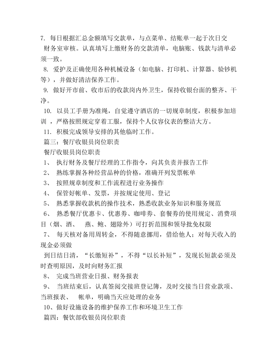 餐厅收银员岗位职责 _第3页