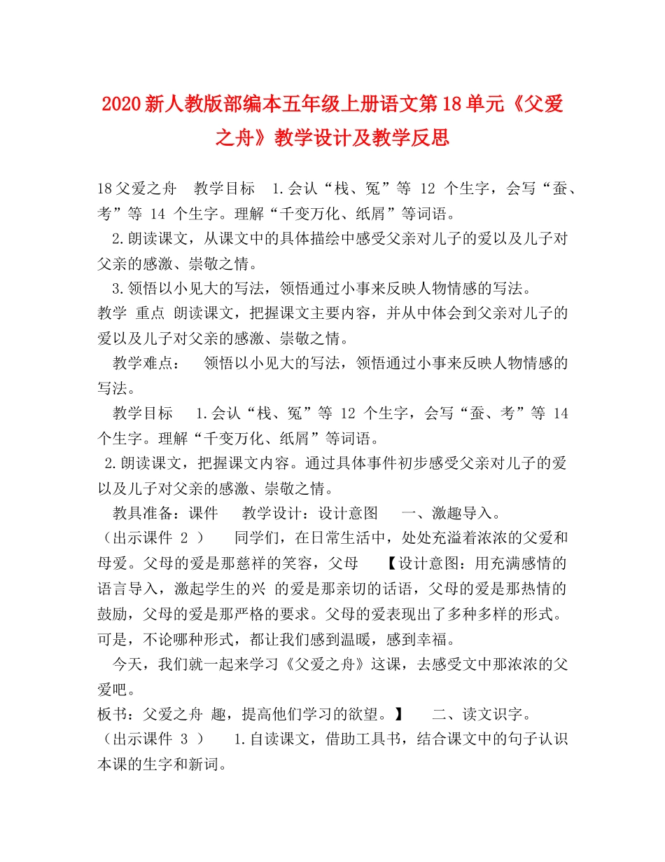 2024新人教版部编本五年级上册语文第18单元《父爱之舟》教学设计及教学反思 _第1页