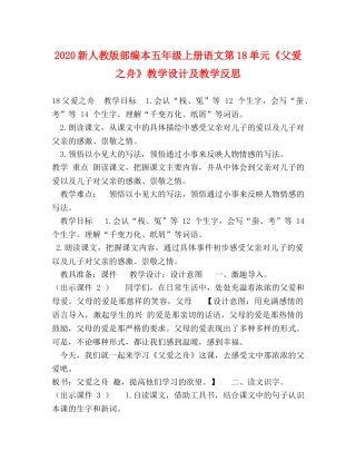 2024新人教版部编本五年级上册语文第18单元《父爱之舟》教学设计及教学反思 
