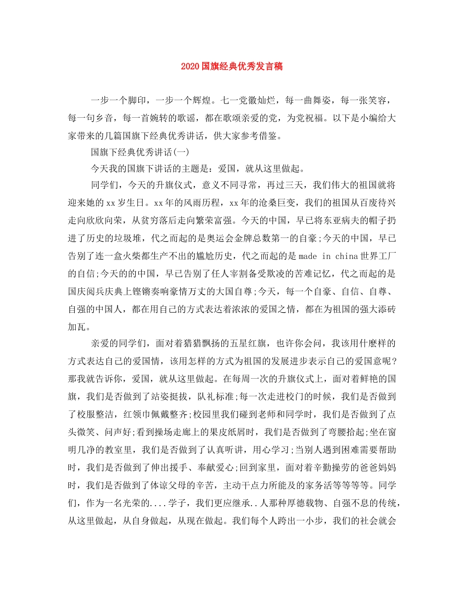 2024国旗经典优秀发言稿 _第1页