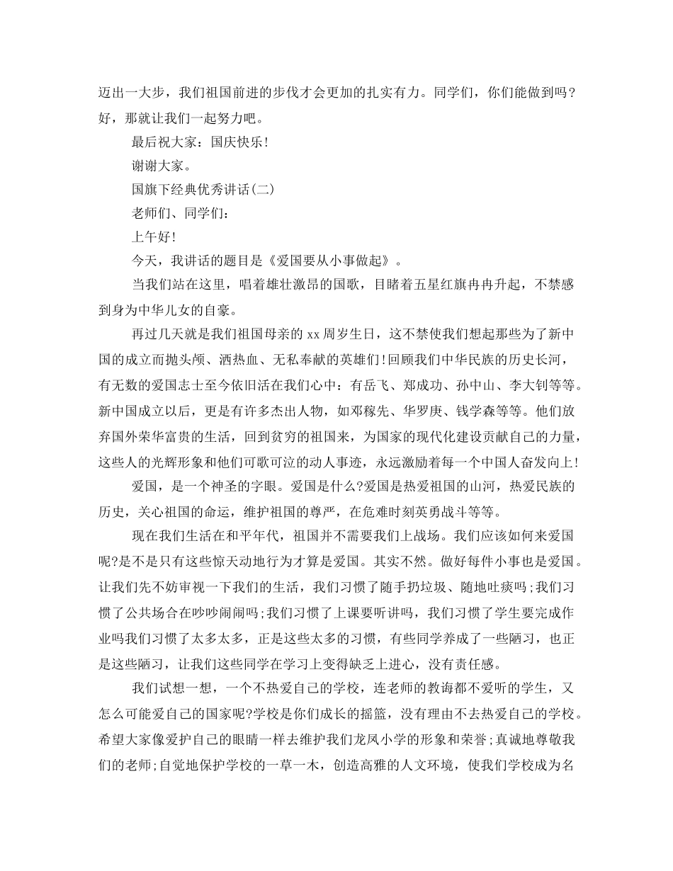 2024国旗经典优秀发言稿 _第2页