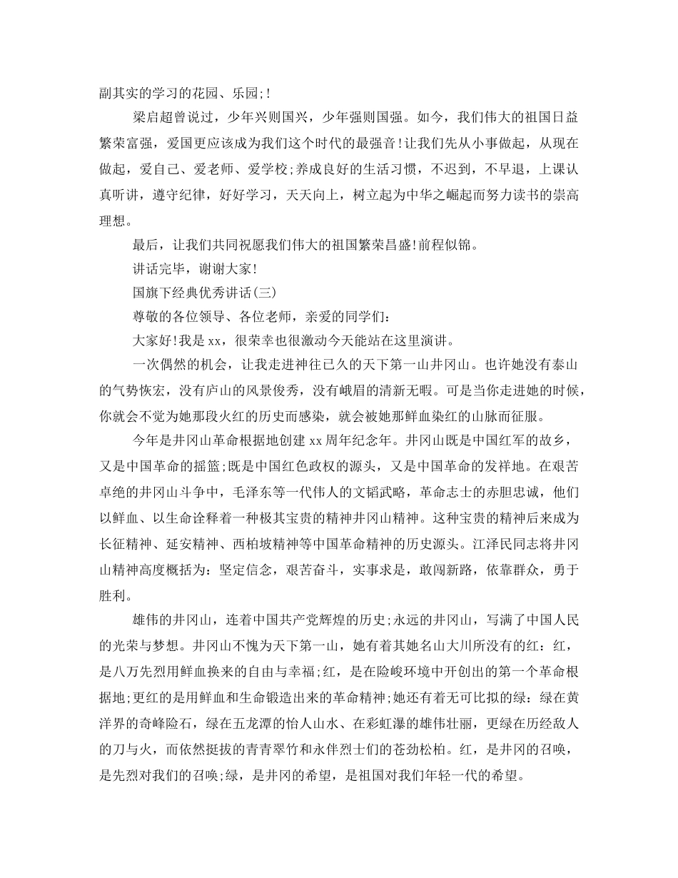 2024国旗经典优秀发言稿 _第3页