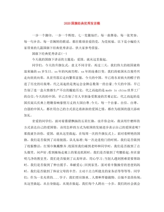 2024国旗经典优秀发言稿 