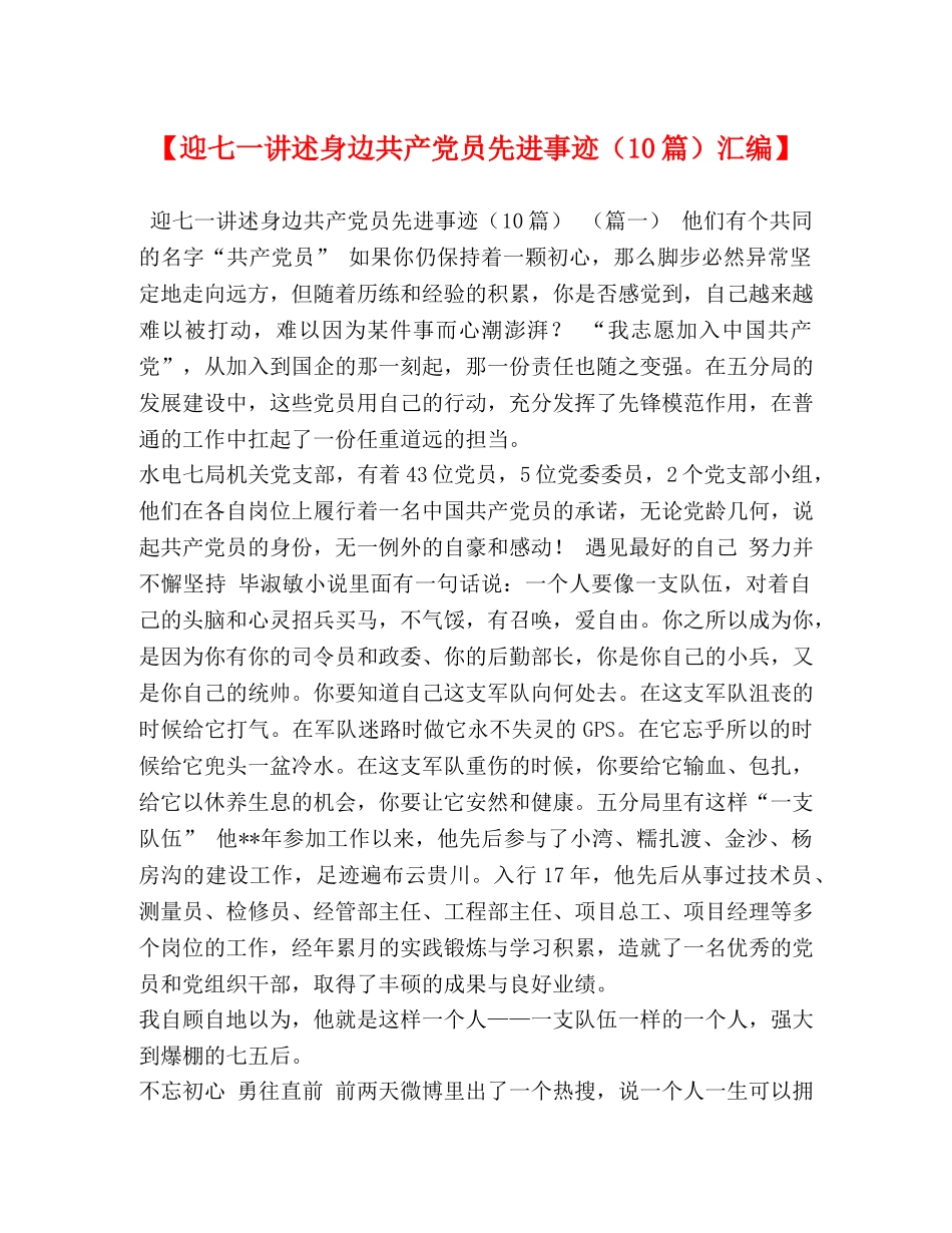 【迎七一讲述身边共产党员先进事迹（10篇）汇编】 _第1页