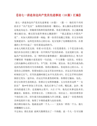 【迎七一讲述身边共产党员先进事迹（10篇）汇编】 