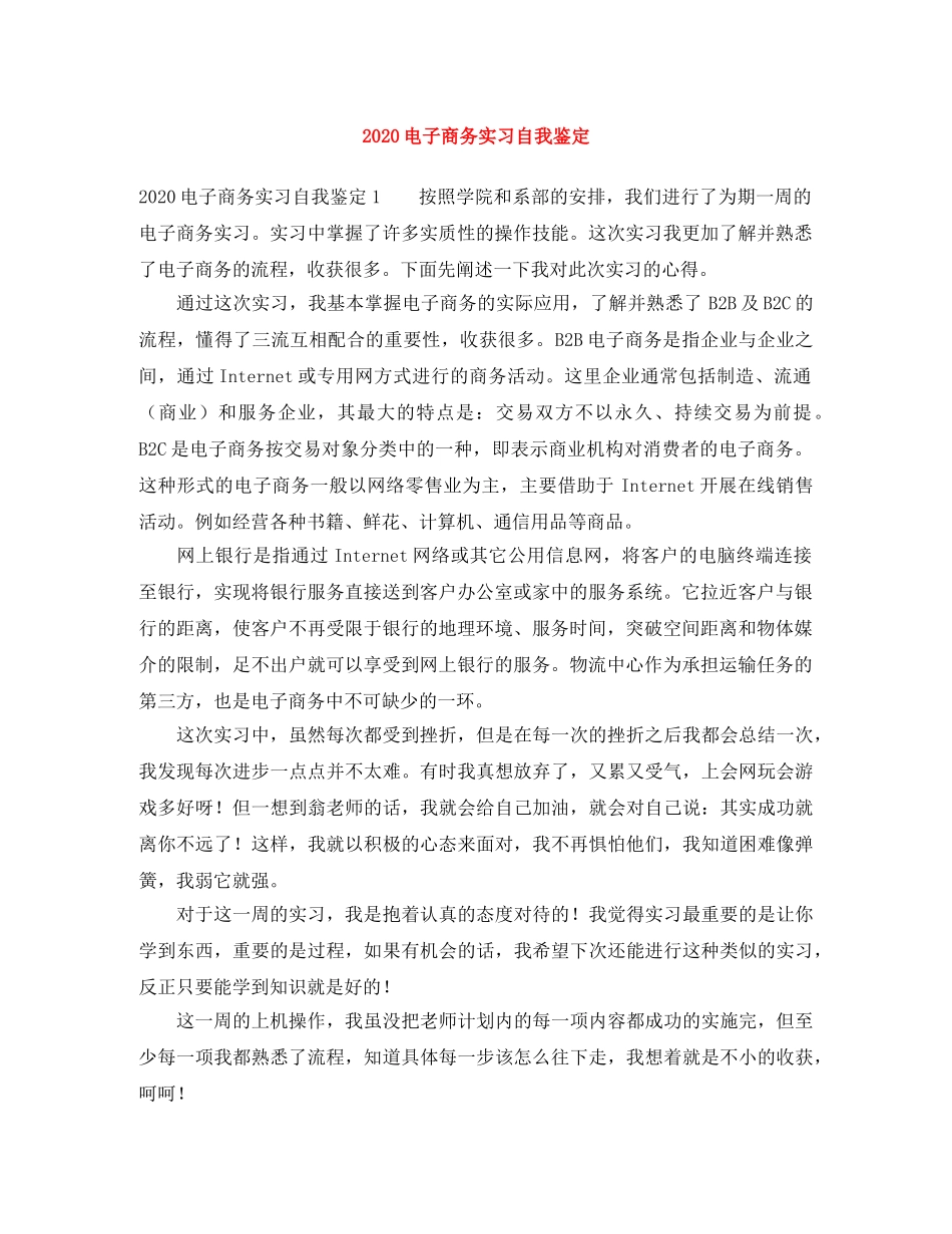 2024电子商务实习自我鉴定 _第1页