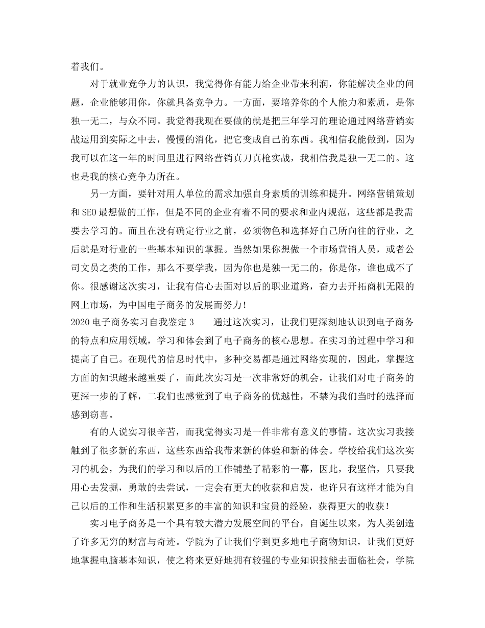 2024电子商务实习自我鉴定 _第3页