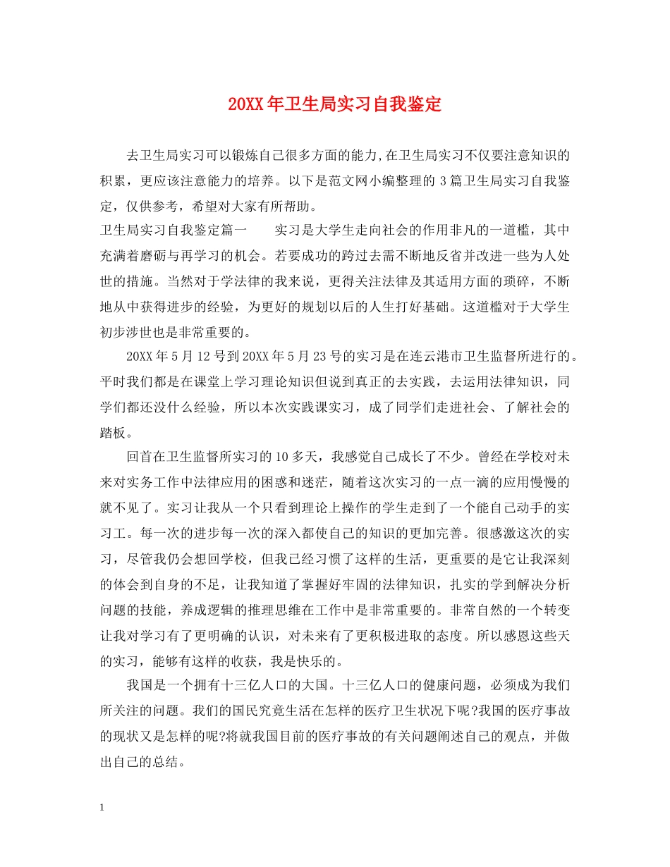 20XX年卫生局实习自我鉴定 _第1页