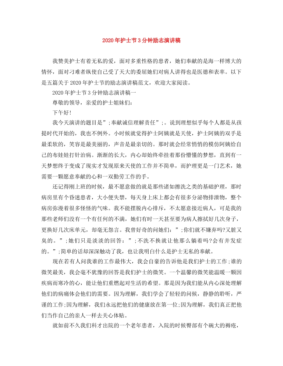 2024年护士节3分钟励志演讲稿(1) _第1页