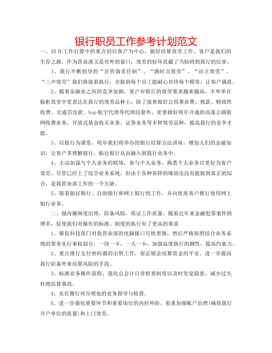 银行职员工作参考计划范文 _第1页