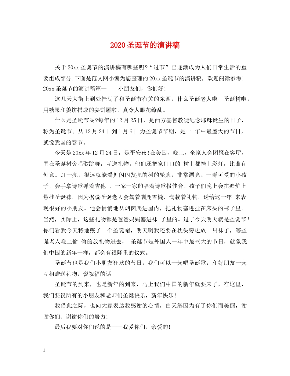 2024圣诞节的演讲稿 _第1页