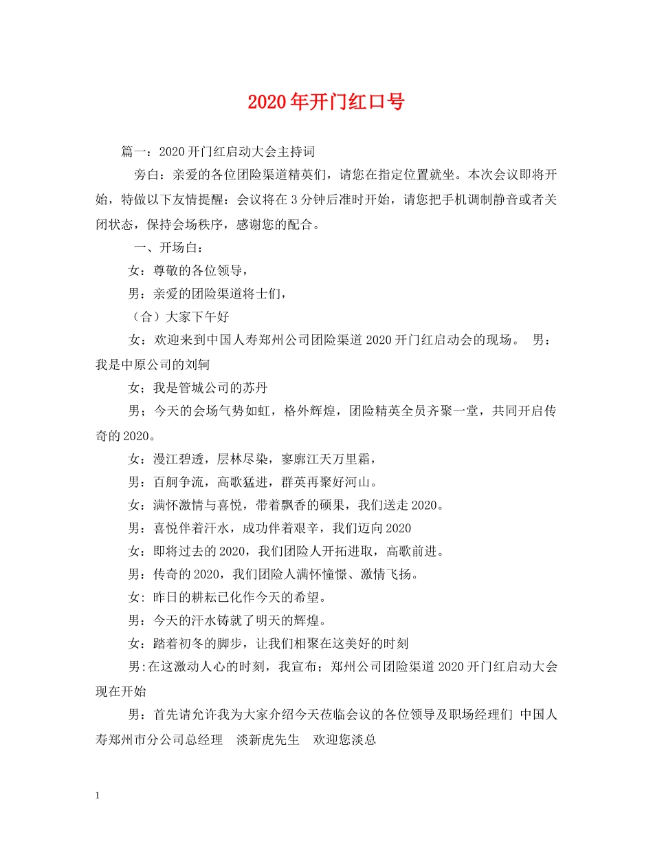 2024年开门红口号(1) _第1页