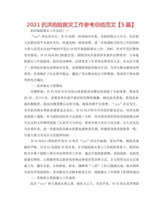 2024抗洪抢险救灾工作参考总结范文【5篇】 