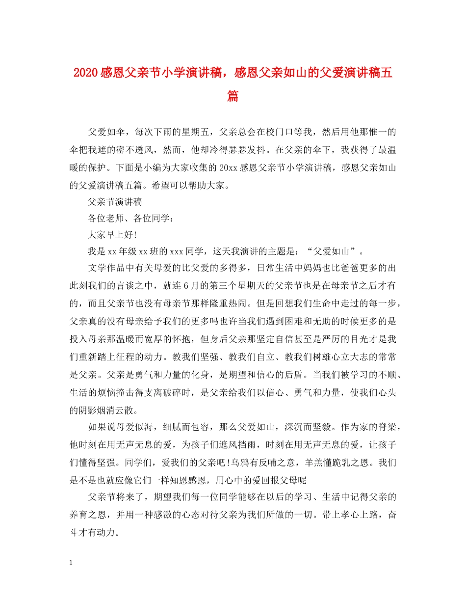 2024感恩父亲节小学演讲稿，感恩父亲如山的父爱演讲稿五篇 _第1页