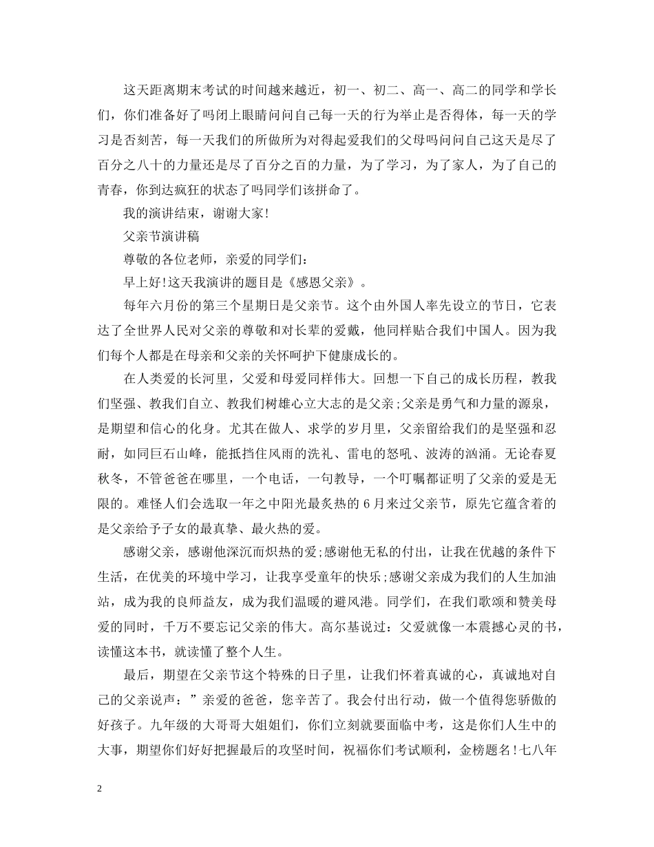 2024感恩父亲节小学演讲稿，感恩父亲如山的父爱演讲稿五篇 _第2页