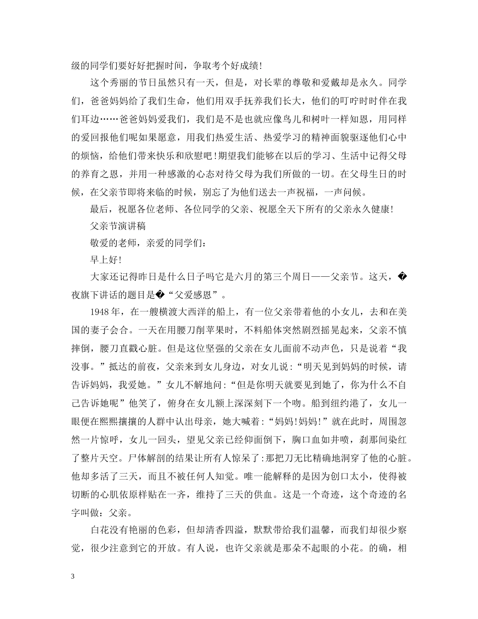 2024感恩父亲节小学演讲稿，感恩父亲如山的父爱演讲稿五篇 _第3页