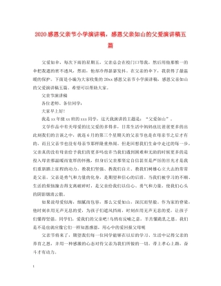 2024感恩父亲节小学演讲稿，感恩父亲如山的父爱演讲稿五篇 