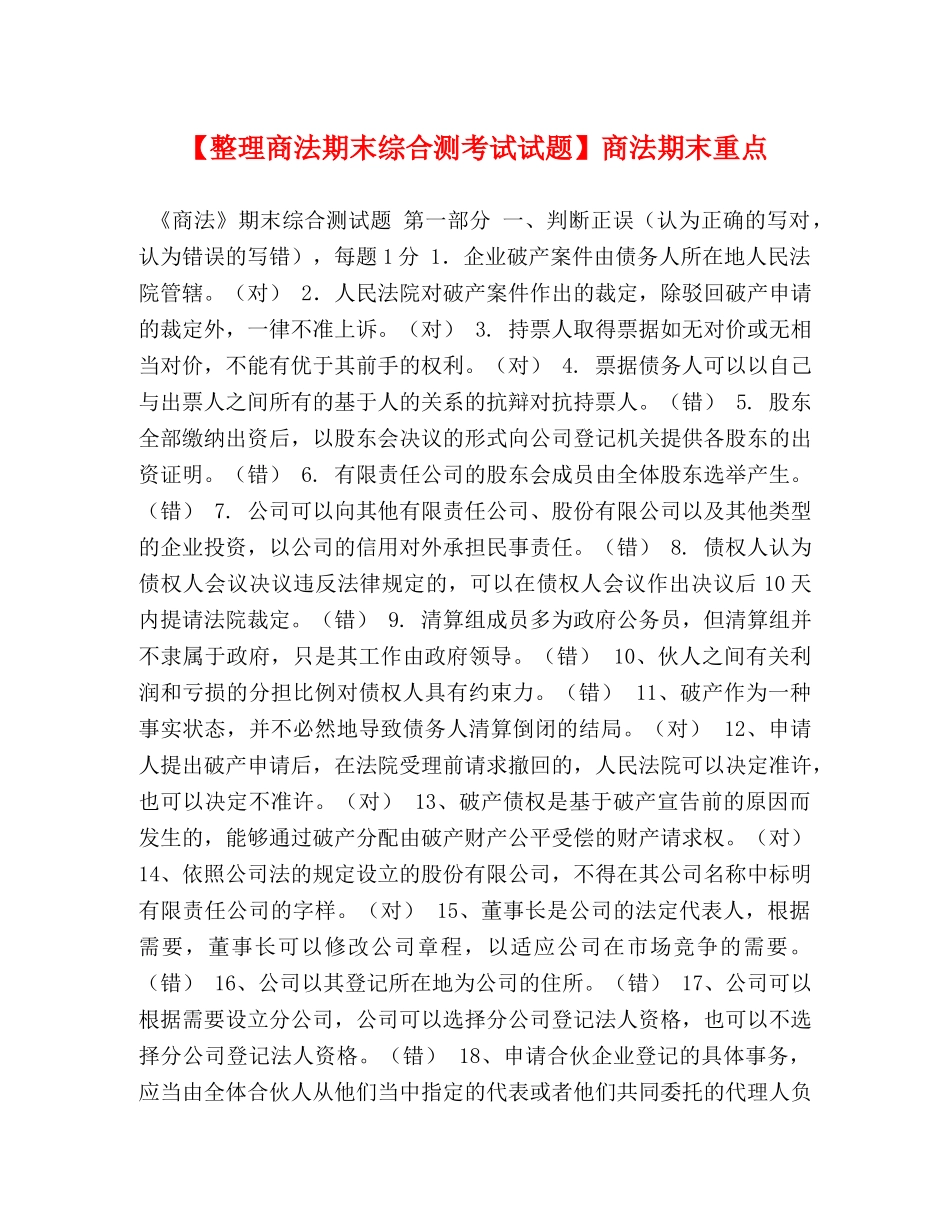 【整理商法期末综合测考试试题】商法期末重点 _第1页
