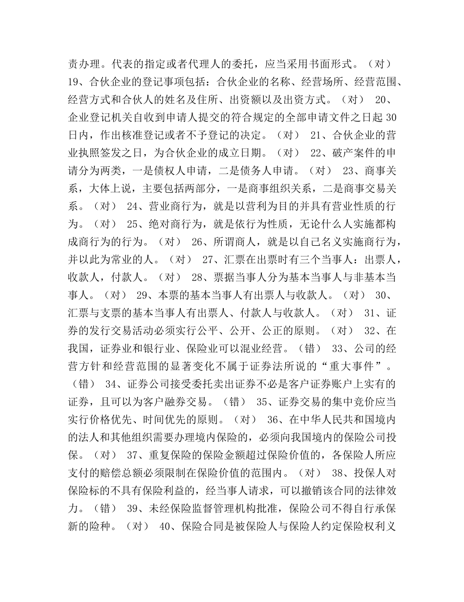 【整理商法期末综合测考试试题】商法期末重点 _第2页