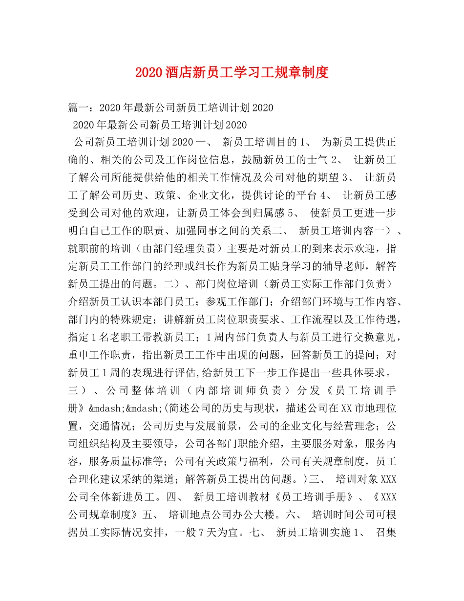 2024酒店新员工学习工规章制度 _第1页