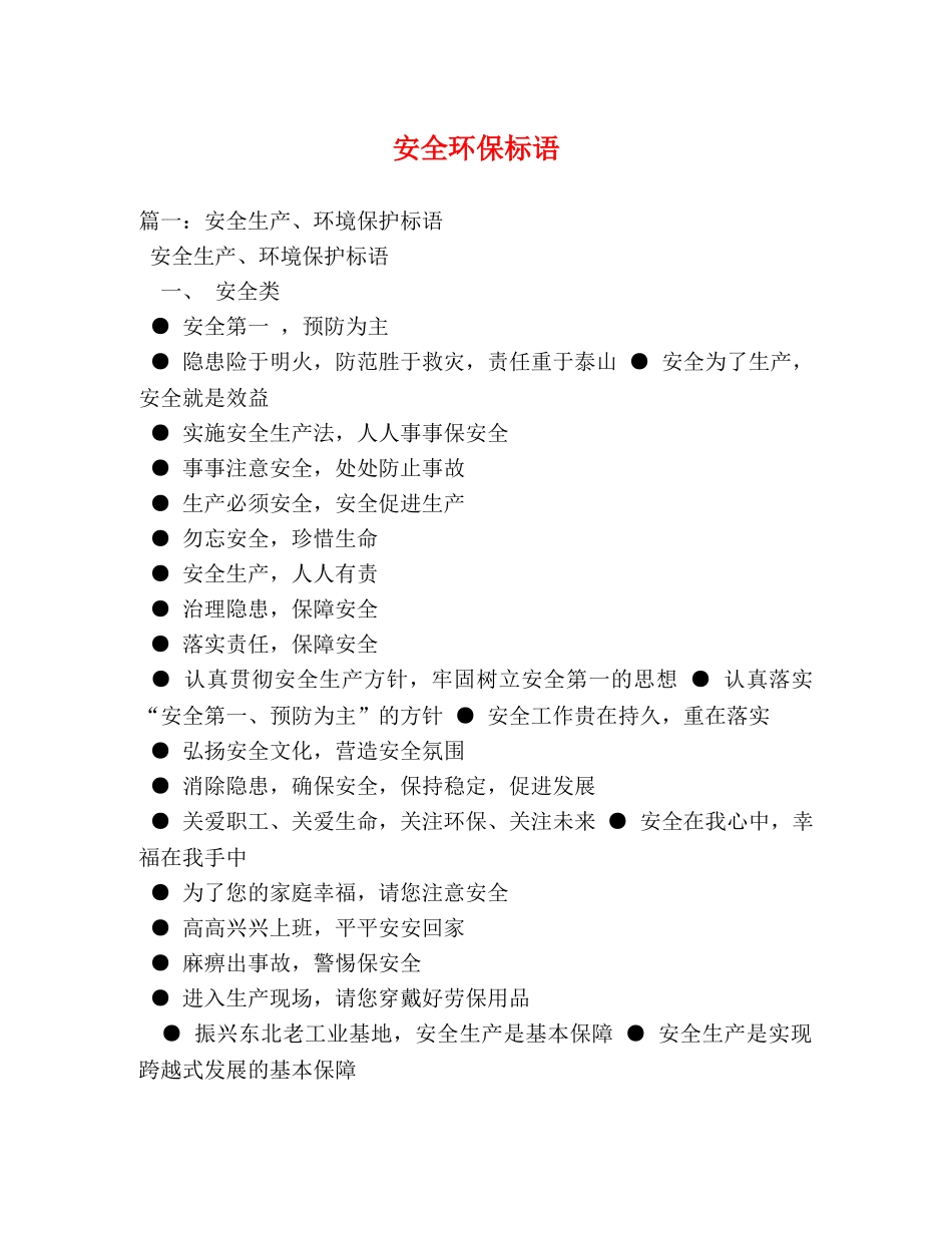 安全环保标语 _第1页