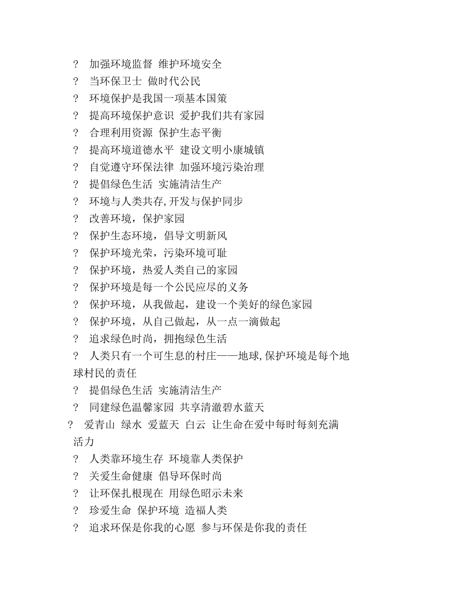 安全环保标语 _第3页