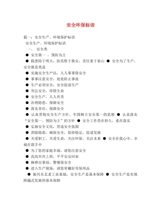 安全环保标语 