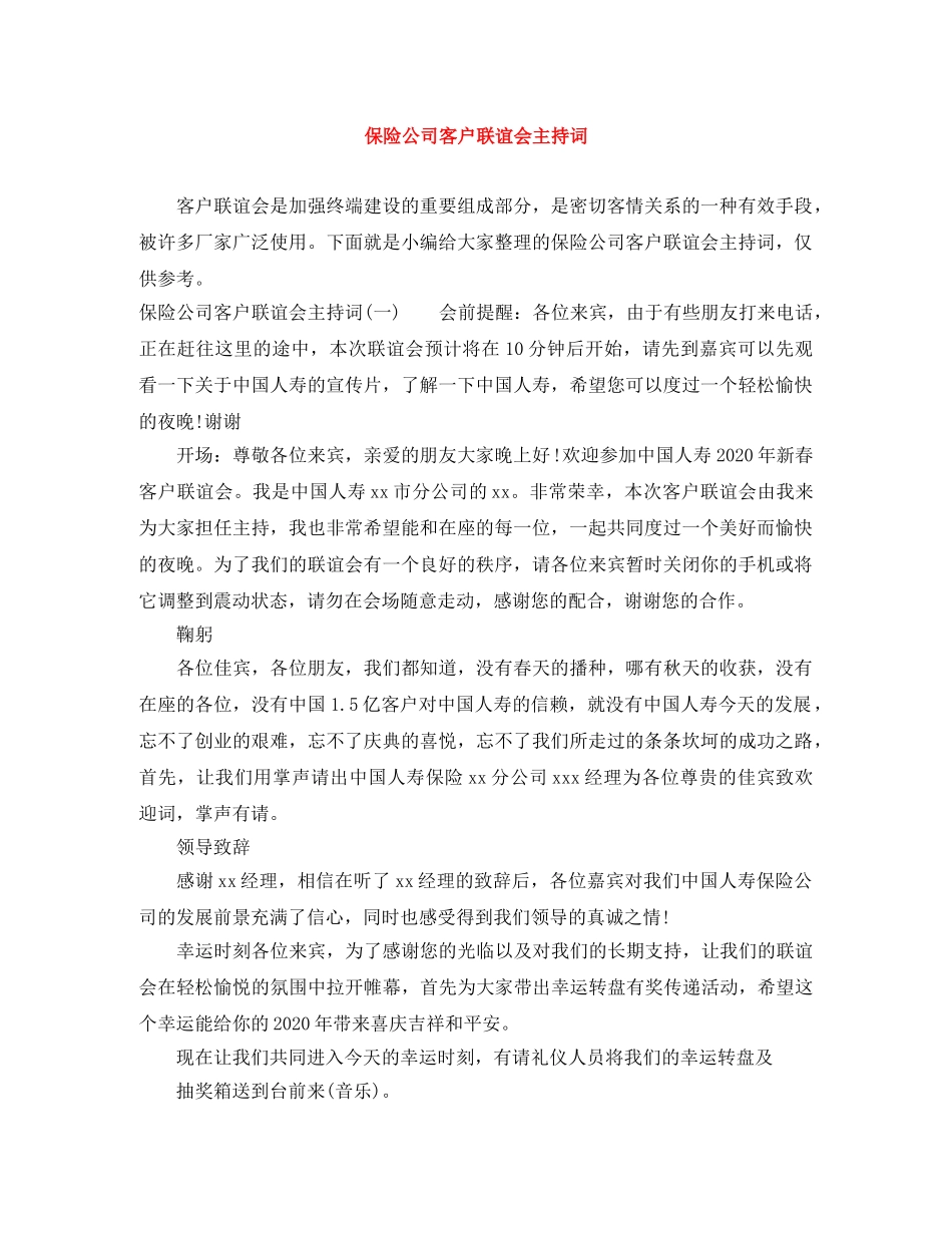 保险公司客户联谊会主持词 _第1页