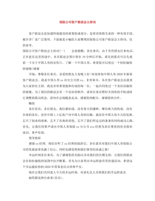 保险公司客户联谊会主持词 
