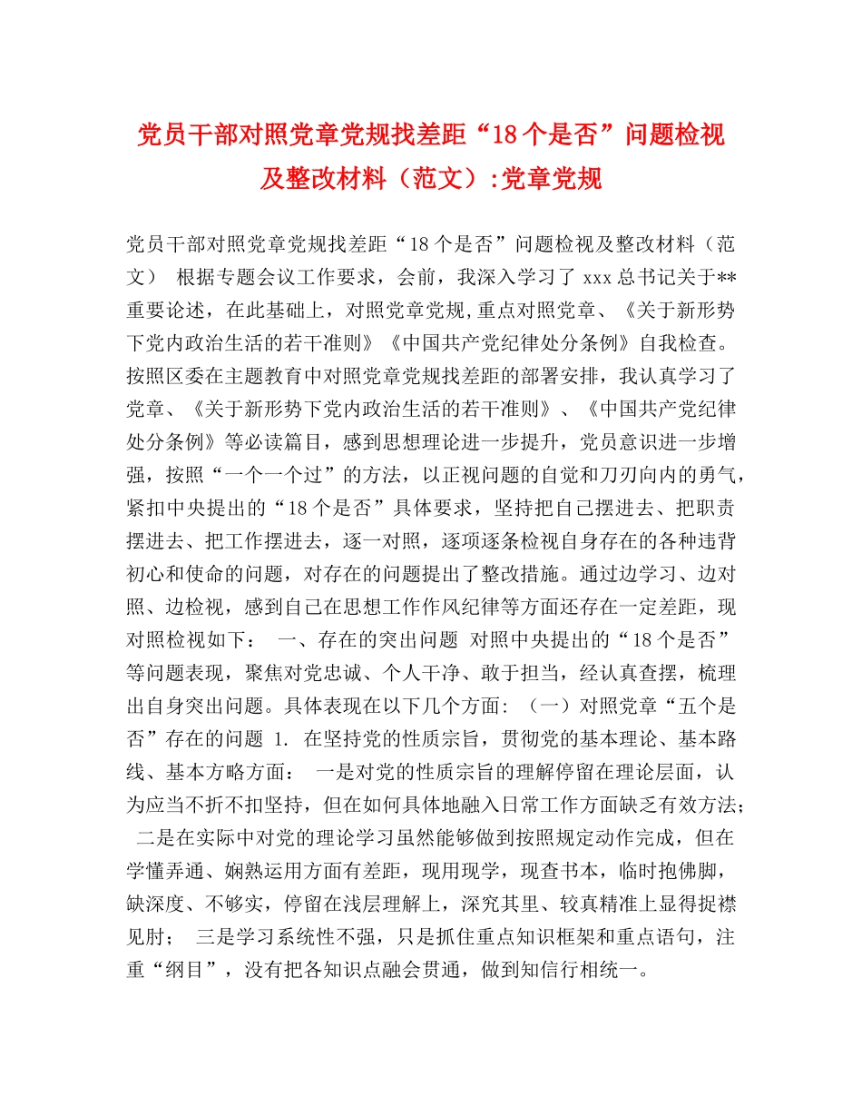 党员干部对照党章党规找差距“18个是否”问题检视及整改材料-党章党规 _第1页