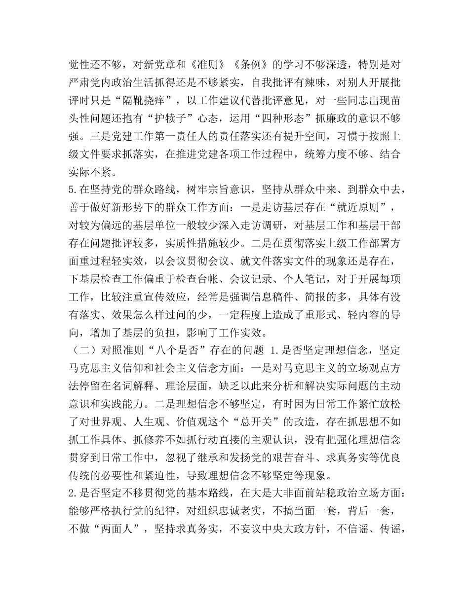 党员干部对照党章党规找差距“18个是否”问题检视及整改材料-党章党规 _第3页