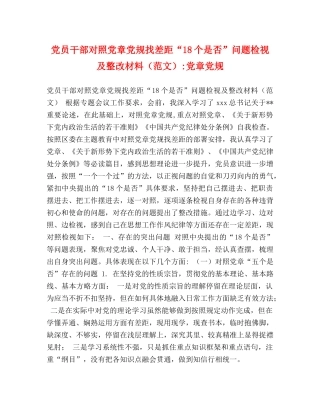 党员干部对照党章党规找差距“18个是否”问题检视及整改材料-党章党规 
