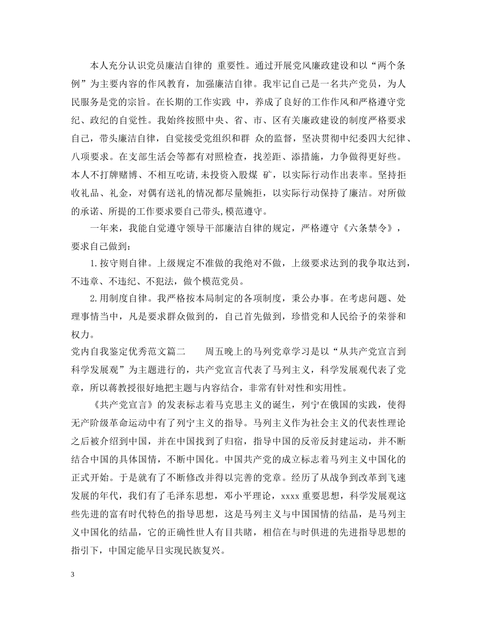 党内自我鉴定优秀范文 _第3页