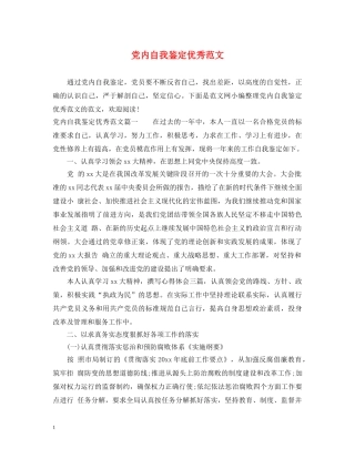 党内自我鉴定优秀范文 