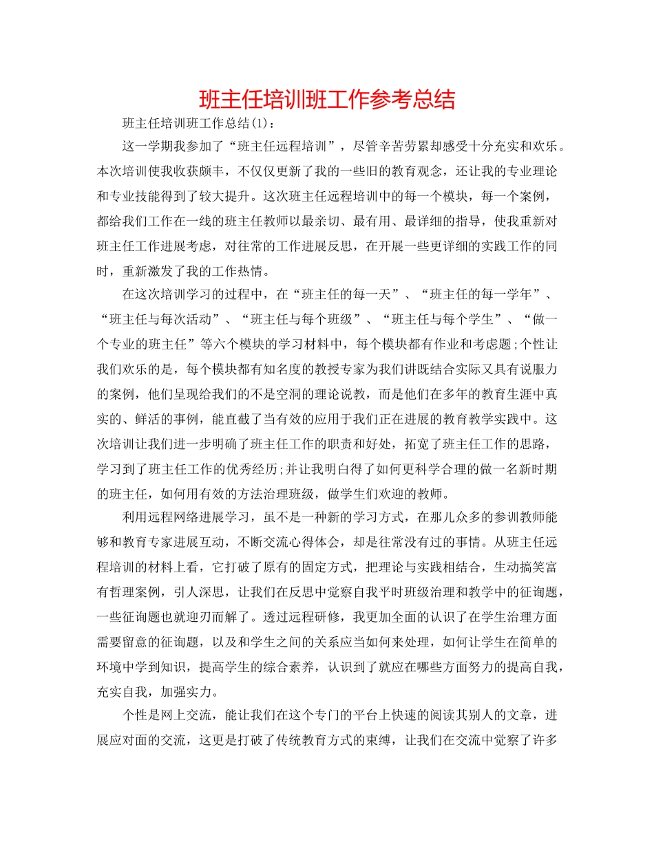 班主任培训班工作参考总结 _第1页