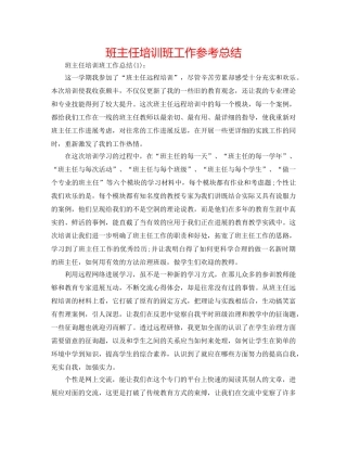 班主任培训班工作参考总结 