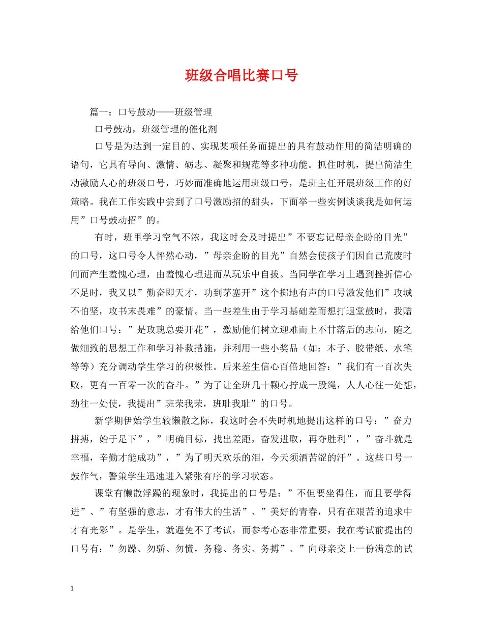 班级合唱比赛口号 _第1页