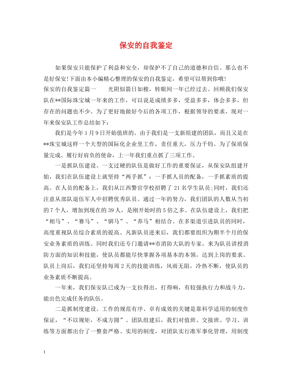 保安的自我鉴定 _第1页