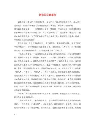 保安的自我鉴定 